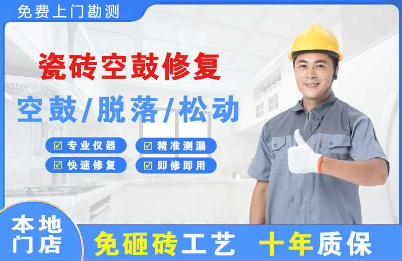 渭城瓷砖空鼓修复